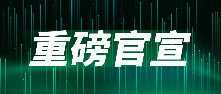 重磅官宣：聞信與中國電子視像行業協會Mini/Micro LED顯示產業分會達成戰略合作
